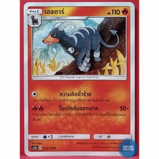[ของแท้] เฮลการ์ U 015/178 การ์ดโปเกมอนภาษาไทย [Pokémon Trading Card Game]