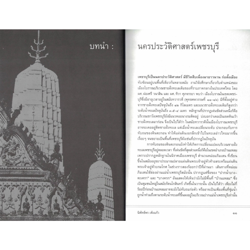 เล่าเรื่องเมืองเพชร-สารคดีสะท้อนภูมิปัญญาและมรดกวัฒนธรรมของบรรพชนเมืองเพชร-สถาพร