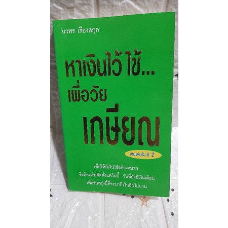 หาเงินใว้ใช้เพื่อวัยเกษียณ-นวพร-เรืองสกุล