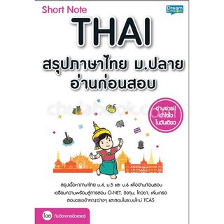 9786163811882 SHORT NOTE THAI สรุปภาษาไทย ม.ปลาย อ่านก่อนสอบ