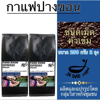 กาแฟคั่ว ดอยปางขอน ( ชนิดเม็ดคั่วเข้ม ) 500 g. ส่งตรงจากเจ้าของสวน (ขนาด 250 g. 2 ถุง)