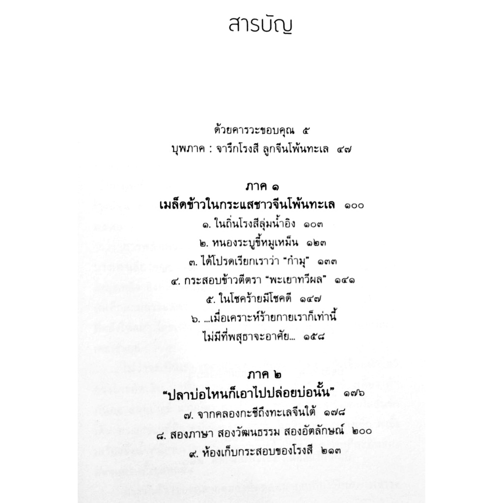 ลมพัดมิรู้ล่วงหน้า-จารึกโรงสีลูกจีนโพ้นทะเล-โดย-สุกัญญา-หาญตระกูล-สารคดี