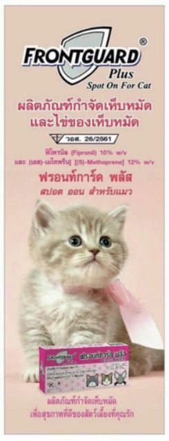 ภาพหน้าปกสินค้าFrontguard Plus (แมว) ยาหยดแมว กำจัดเห็บหมัด (หมดอายุ 02/2026) ฟร้อนท์การ์ดพลัส แมว จากร้าน vetbest บน Shopee