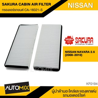 SAKURA กรองแอร์ CA-18321-S สินค้าแท้ 100%  สำหรับรถยนต์ NISSAN รหัสอะไหล่แท้ 27274-EB725 KF0194