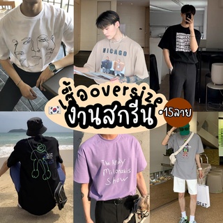 เสื้อยืดoversized สกรีนลาย🇰🇷🔥 เสื้อยืดสกรีน เสื้อยืดโอเวอร์ไซส์ผู้ชาย ผ้าcotton100% เกรดพรีเมี่ยม