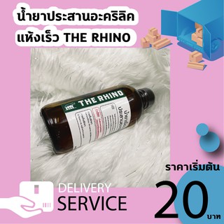 THE RHINO น้ำยาประสานอะคริลิค **สูตรธรรมดา เเห้งเร็ว** 4 ขนาด