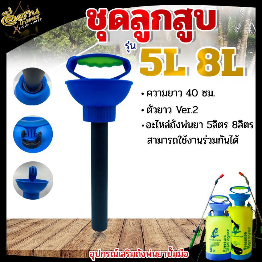 ชุดหัวปั๊มพ่นยา-5l-8lอะไหล่ทดแทน-ปั๊มพ่นยา-กระบอกสูบลมอย่างดี-พลาสติกหนา-ทน-แข็งแรง-ไม่เปราะง่าย-มีที่จับสำหรับปั๊มลม