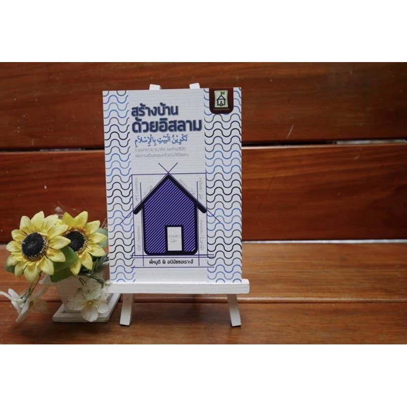 หนังสือสร้างบ้านด้วยอิสลาม-รวบรวมแนวคิดเพื่อการสร้างครอบครัวตามวิถีอิสลาม
