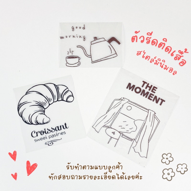 ราคาและรีวิวตัวรีด ตัวรีดติดเสื้อ ตัวรีดติดผ้า ตัวรีดลายเส้น มินิมอล ตัวรีดคำพูด ตัวรีดโลโก้ร้าน ตัวรีดการ์ตูน ตัวรีดตามสั่ง diy