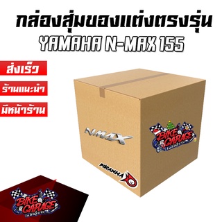 กล่องสุ่มของแต่ง YAMAHA N-MAX 155 แบรนด์ปิรันย่า ของคุ้มกว่าราคาขาย รับประกันความคุ้มค่า PIRANHA