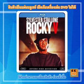 หนังแผ่น Bluray Rocky V(1990)  ร็อคกี้ ราชากำปั้น...ทุบสังเวียน ภาค 5 Movie FullHD 1080p