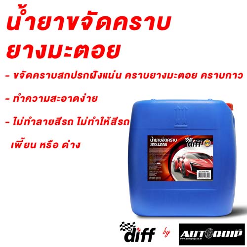 diff-eco-น้ำยาขจัดคราบยางมะตอย-ขนาด30-ลิตรเหมาะกับร้านคาร์แคร์-เต้นท์รถ-และ-โรงงานอุตสาหกรรม-สีใส