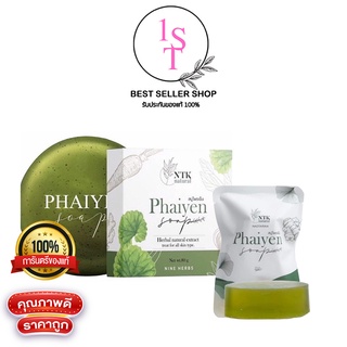 สบู่ไพรเย็น Phaiyen Soap Herbal Natural Extract (มี 2ขนาด)