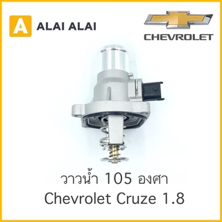 【A015】 📍วาวน้ำ Chevrolet Cruze 1.8, Sonic 1.6 105°C