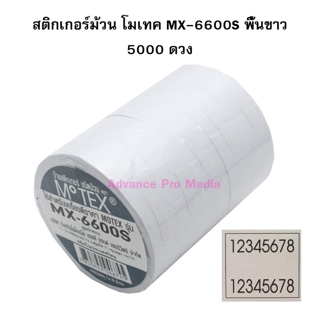 สติกเกอร์ม้วน-motex-mx-6600s-พื้นขาว-รองรับเฉพาะเครื่องศูนย์ในประเทศไทยเท่านั้น