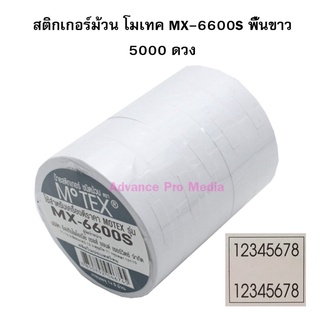 สติกเกอร์ม้วน Motex MX-6600S พื้นขาว (รองรับเฉพาะเครื่องศูนย์ในประเทศไทยเท่านั้น)