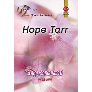 สัญญารักเชลยสวาท - Hope Tarr/ บราลี (แปล)