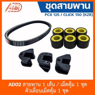 [อะไหล่ร้านAlaid] สินค้าชุดเซ็ต AD02 ชุดสายพาน PCX 125 / CLICK 150 [KZR] - สายพาน 1 เส้น / เม็ดตุ้ม 1 ชุด / ตัวเลื่อนเม็ดตุ้ม 1 ชุด