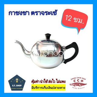 🔥NEW🔥 กาน้ำชา กาชงชา กาน้ำร้อน ตราจระเข้ขนาด12ซม.