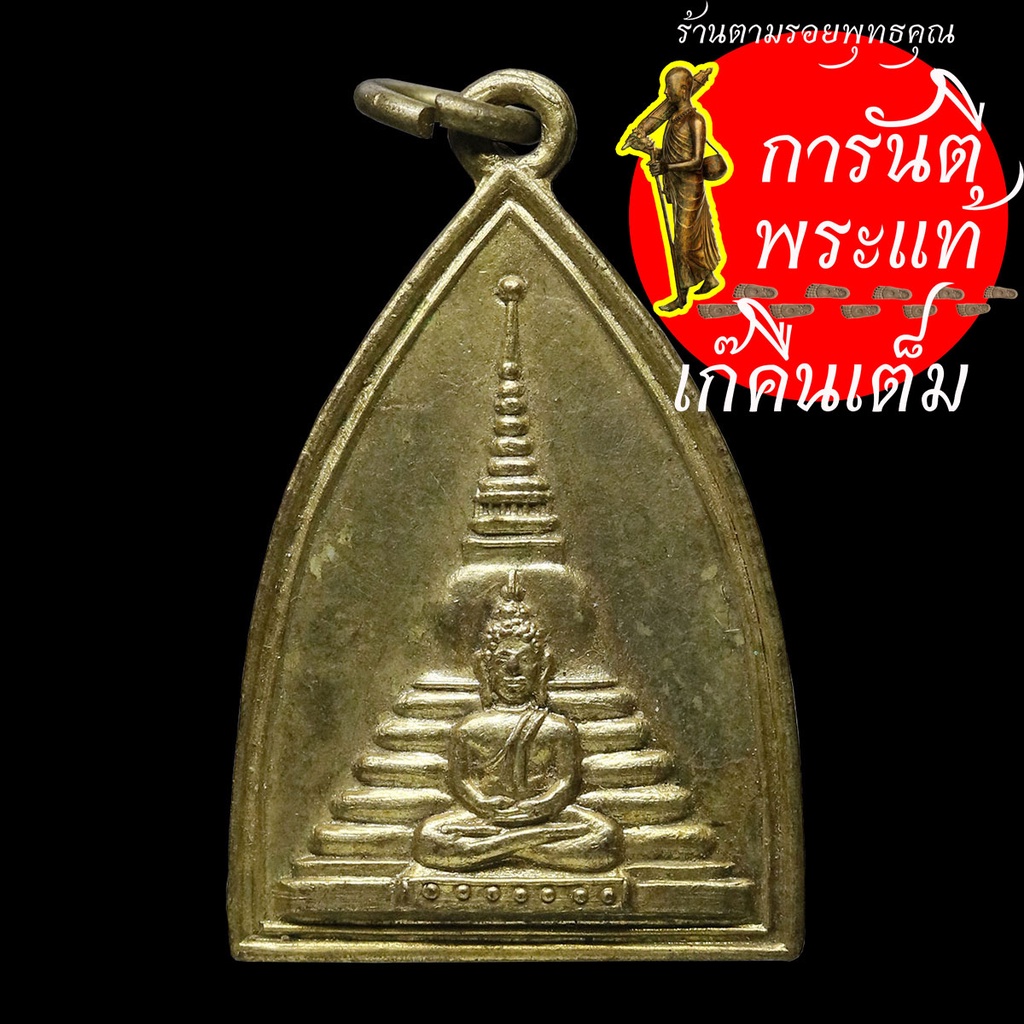 เหรียญ-พระพุทธ-วัดหน้าพระธาตุ-ปี-๒๕๑๐