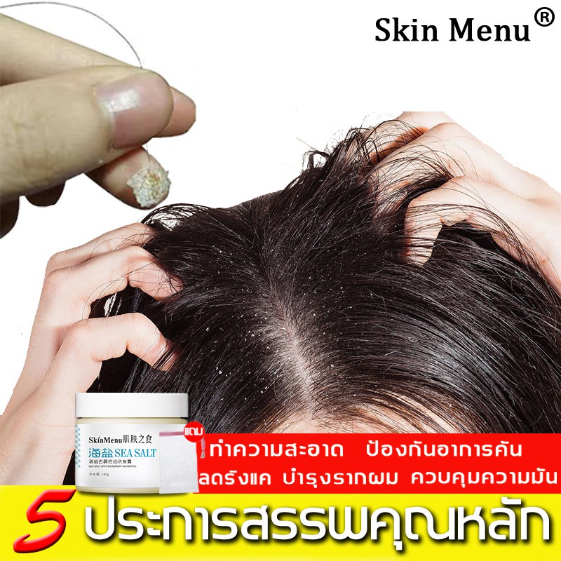 ac-พร้อมส่ง-แชมพูเกลือทะเล-240g-แชมพูขจัดรังแค-แชมพูรักษารังแค-ยาสระผมขจัดรังแค-รังแค-บำรุงรากผม-ไม่ทำลายหนังศีรษะ