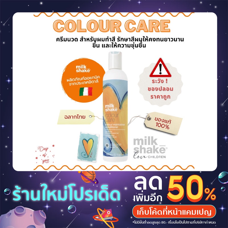 milk-shake-colour-care-conditioner-ครีมนวดรักษาสีผม-สำหรับผมทำสี-เช่น-แดง-ช่วยให้สีผมติดทนยาวนานขึ้น-ของแท้-100-ฉลากไทย
