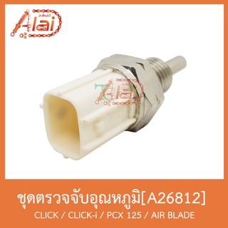 A26812 ชุดตรวจจับอุณหภูมิหล่อเย็น CLICK / CLICK-i / PCX 125 / AIR BLADE