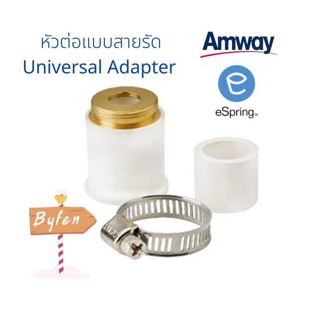 หัวต่ออเนกประสงค์แบบสายรัด-universal-adapter-อะไหล่-espring-อะไหล่เครื่องกรองน้ำอีสริง-espring-ของแอมเวย์แท้100