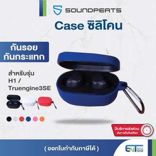 (พร้อมส่งจากไทย) เคสซิลิโคน #SoundPEATS #H1 #TRUENGINE3SE เคส silicone case