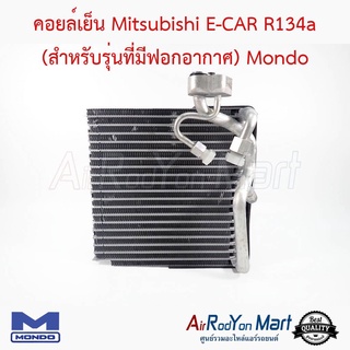 คอยล์เย็น Mitsubishi E-CAR R134a (สำหรับรุ่นที่มีฟอกอากาศ) Mondo มิตซูบิชิ