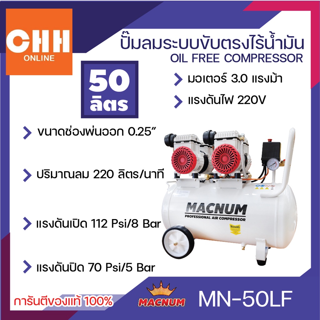 macnum-ปั๊มลม-ปั๊มลมแบบไร้น้ำมัน-oil-free-ปั๊มลมเสียงเงียบ-50-ลิตร-คุณภาพ