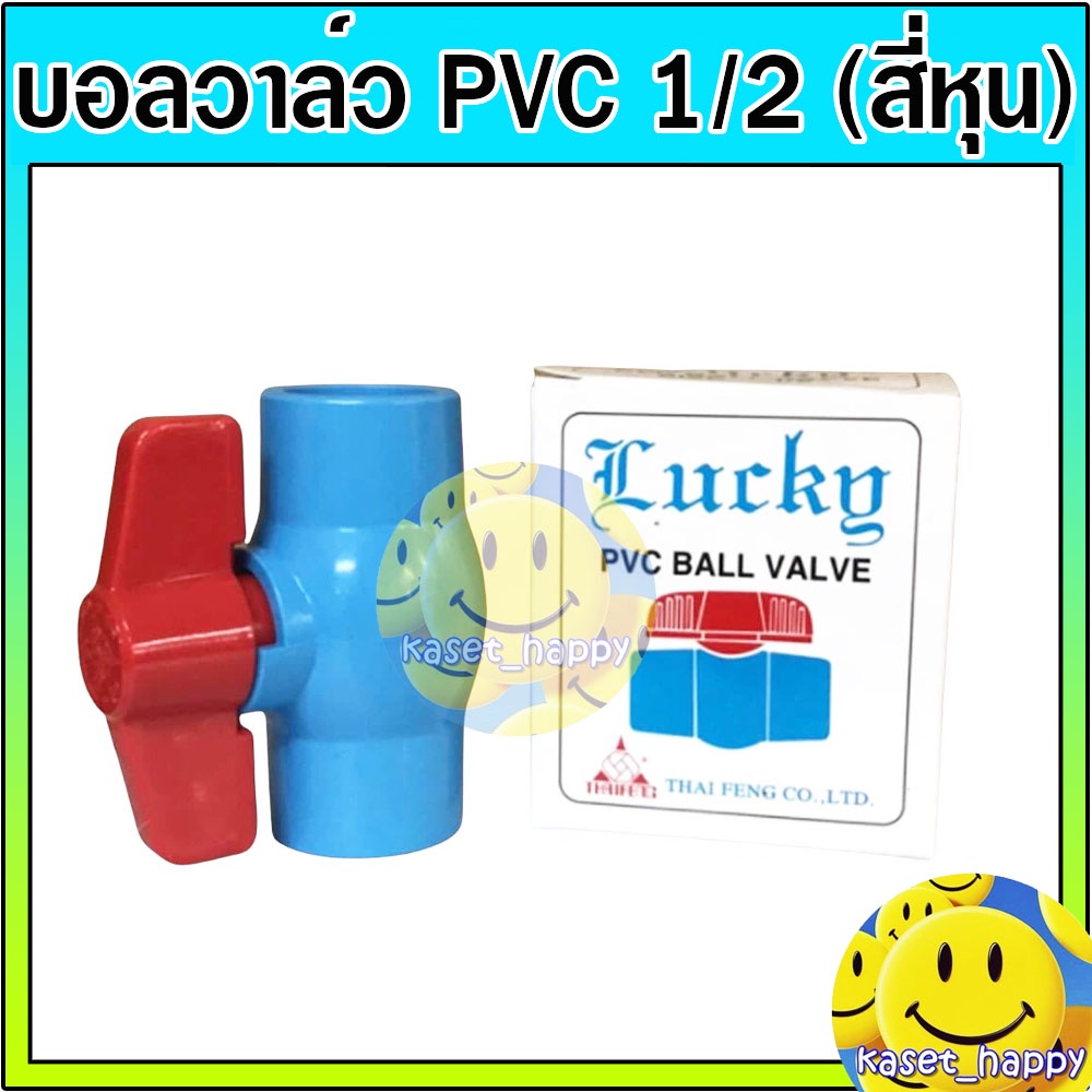 ภาพหน้าปกสินค้าบอลวาล์ว บอลวาล์วพีวีซี วาล์วน้ำ pvc 1/2 (สี่หุน)คละยี่ห้อ