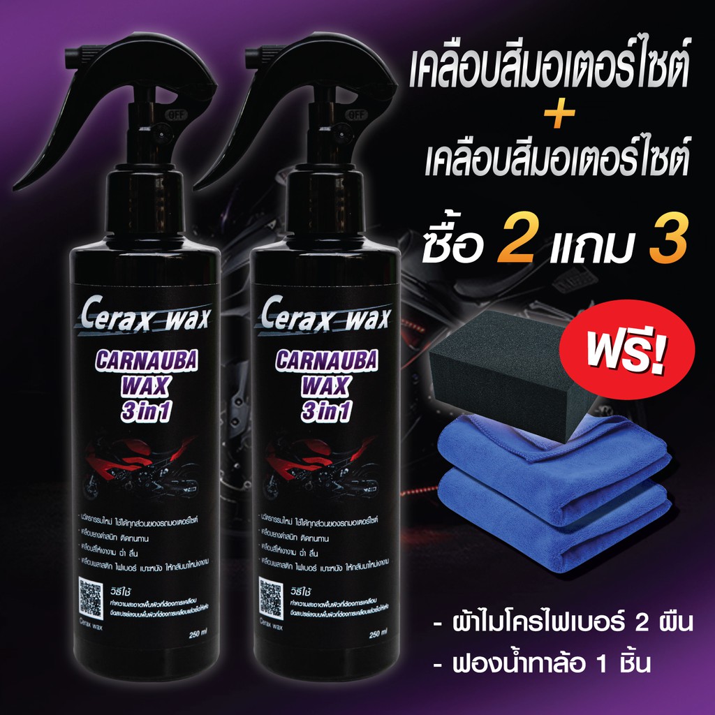 น้ำยาขัดรถมอไซ-ซื้อ2แถม3-น้ำยาเช็ดรถมอไซค์-น้ำยาเช็ดรถมอเตอร์ไซค์-น้ำยาขัดเงารถมอเตอร์ไซค์-น้ำยาขัดเงารถ110i-น้ำยาขัดเงา