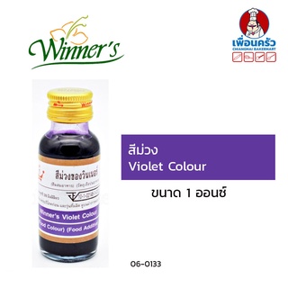 สีผสมอาหารสีม่วง ตราวินเนอร์ ขนาด 1 ออนซ์ Violet Colour (06-0133)