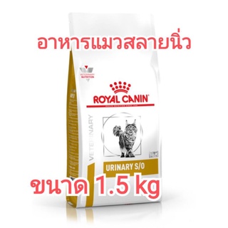 อาหารแมว royal canin urinary s/o ขนาด 1.5kg