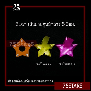 แบบดาวขนาด 5แฉก 5.5ซม. บล๊อกดาวสำหรับทำดอกริบบิ้นพวงมาลัย