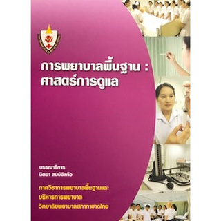 Chulabook(ศูนย์หนังสือจุฬาฯ) |c111หนังสือ 9786167829609  การพยาบาลพื้นฐาน :ศาสตร์การดูแล