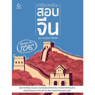 (ศูนย์หนังสือจุฬาฯ) เตรียมพร้อมสอบจีน (9786164940505)