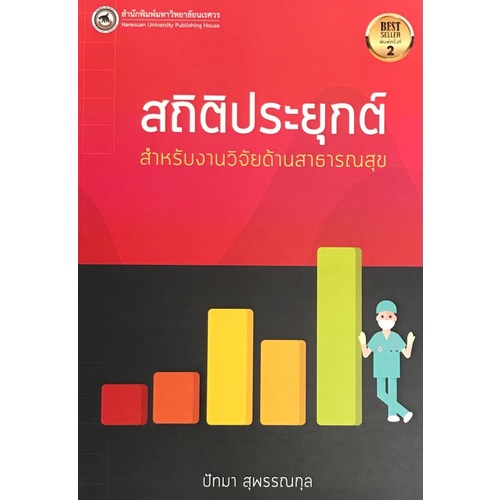 สนพ-มน-สถิติประยุกต์สำหรับงานวิจัยด้านสาธารณสุข-9786164262782