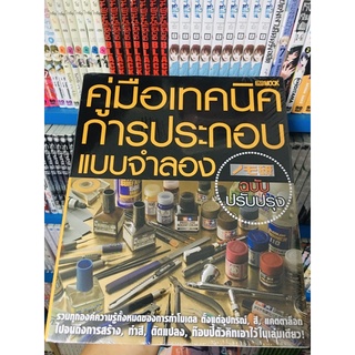 DEXPRESS คู่มือเทคนิคการประกอบแบบจำลอง