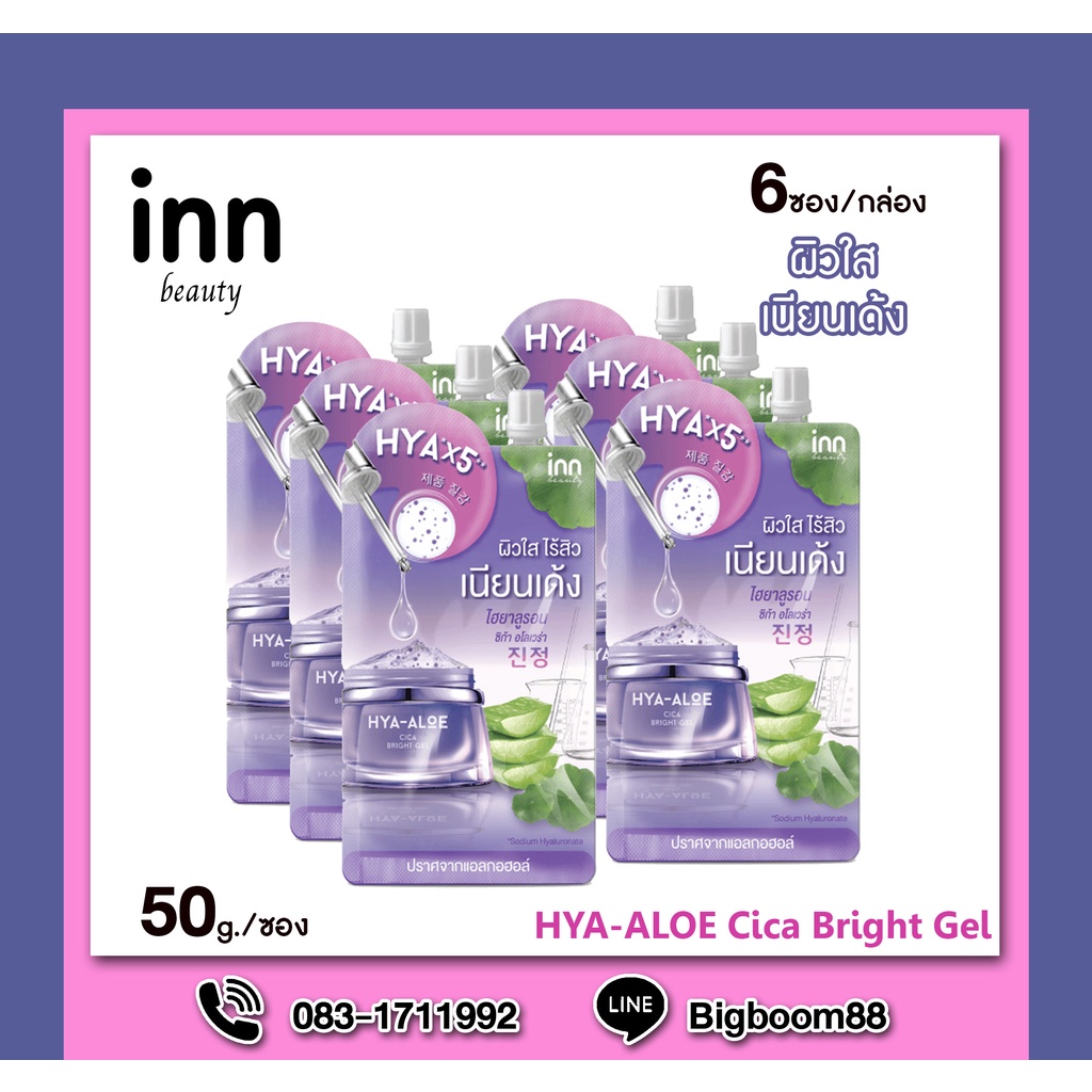 inn-beauty-hya-aloe-cica-bright-gel-50g-ซอง-ุ6ซอง-กล่อง-ส่งจากไทย-แท้-100-bigboom