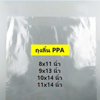 (1 กิโลกรัม) (ค่าส่งถูก) ถุงลิ้น PPA ถุงแพ็คเสื้อ ไซส์ 8x11 นิ้ว - 11x14 นิ้ว