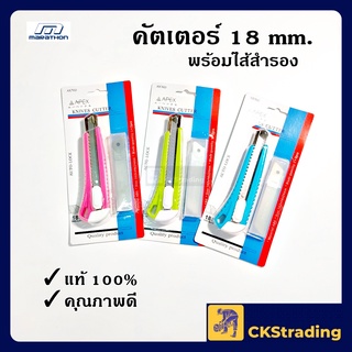 [ของแท้💯] คัตเตอร์ พร้อมไส้สำรอง APEX คละสี (1 ชิ้น)