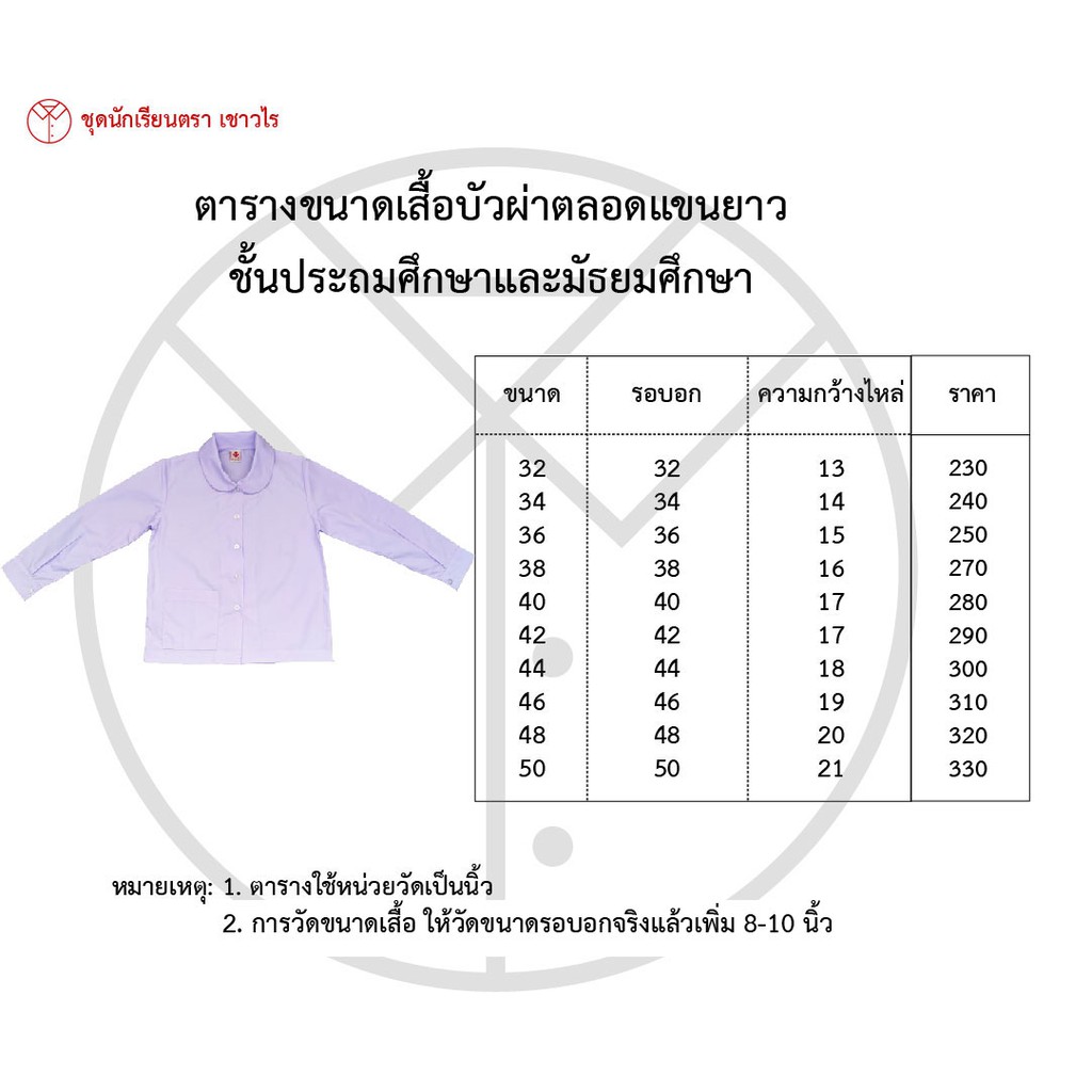 เสื้อคอบัว-เสื้อคอบัวผ่าตลอดแขนยาว-ชุดนักเรียน-ชั้นประถมศึกษา-ชั้นมัธยมศึกษา-ตรา-เชาวไร