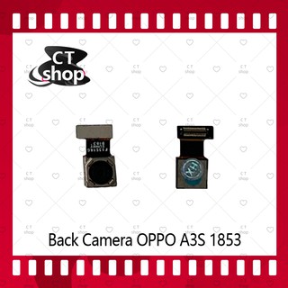 สำหรับ OPPO 1853 / OPPO A3S อะไหล่กล้องหลัง กล้องด้านหลัง Back Camera（ได้1ชิ้นค่ะ) อะไหล่มือถือ คุณภาพดี CT Shop