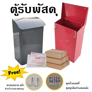 กล่องรับพัสดุ ตู้รับพัสดุ ตู้จดหมาย ตู้ไปรษณีย์ Mail box  Parcel drop box