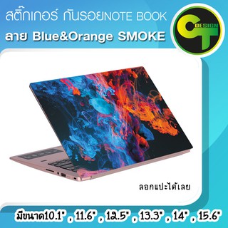 ภาพหน้าปกสินค้าสติ๊กเกอร์ กันรอย ฝาหลัง โน๊ตบุ๊ค Notebook Laptop ลาย Blue&Orange SMOKE #sticker #สติ๊กเกอร์ ที่เกี่ยวข้อง