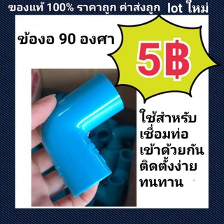 ภาพหน้าปกสินค้าท่อน้ำไทย PVC ข้องอ 90 องศา ที่เกี่ยวข้อง