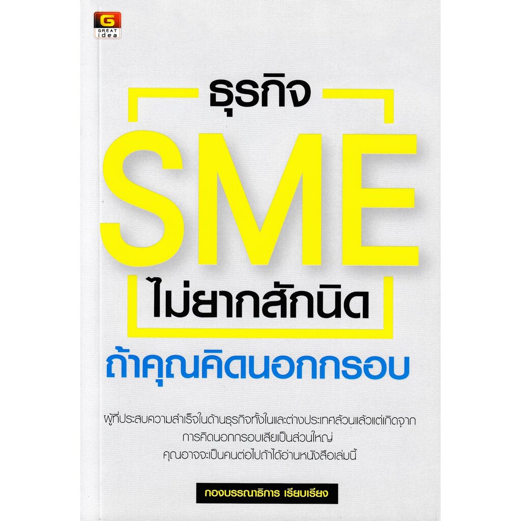 ธุรกิจ-sme-ไม่ยากสักนิดถ้าคุณคิดนอกกรอบ