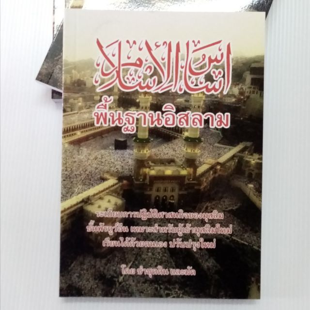 ภาพหน้าปกสินค้าหนังสือพื้นฐานอิสลาม จากร้าน noo_ra123 บน Shopee